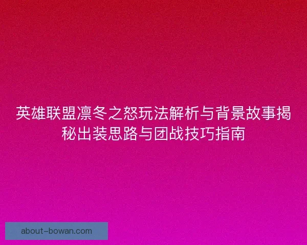 英雄联盟凛冬之怒玩法解析与背景故事揭秘出装思路与团战技巧指南