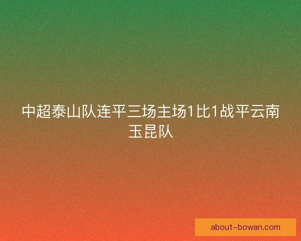 中超泰山队连平三场主场1比1战平云南玉昆队 中超泰山队连平三场主场1比1战平云南玉昆队